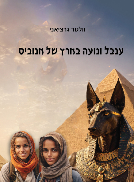 Book Cover for Inbal and Noah